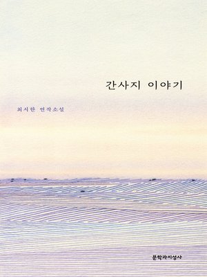 cover image of 간사지 이야기